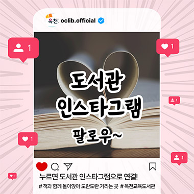도서관 인스타그램 팔로우~. 누르면 도서관 인스타그램으로 연결! 책과 함께 돌아 앉아 도란도란 거리는 곳. 옥쳔교육도서관
