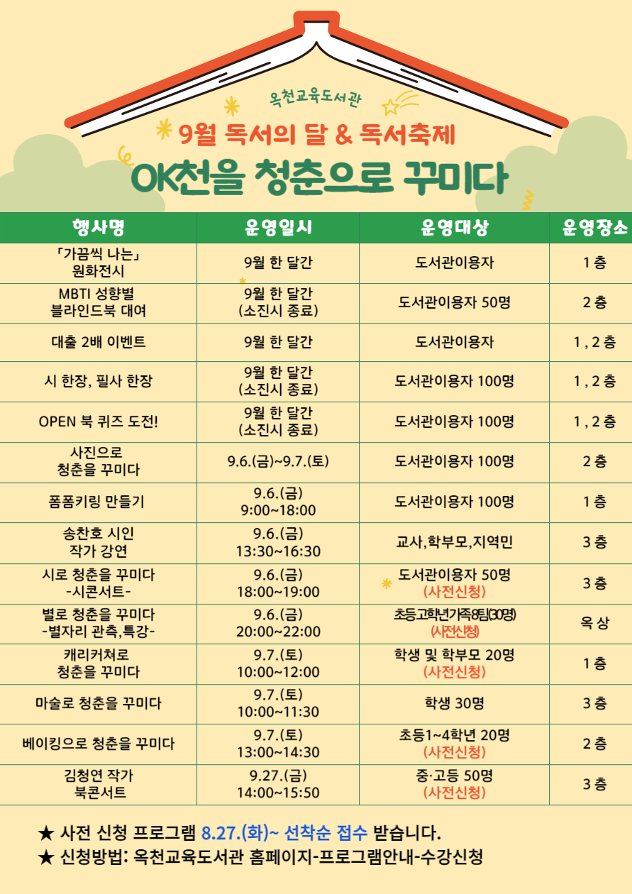 옥천교육도서관 2024년 9월 독서의 달, 독서축제 행사 안내 